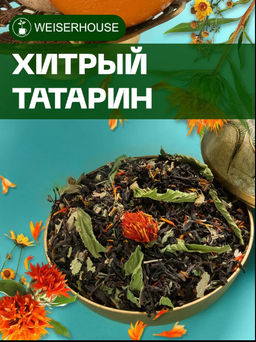 Ароматизированный черный чай Хитрый татарин