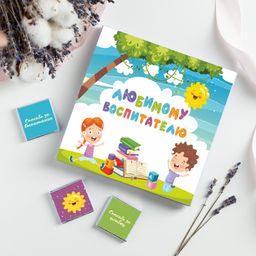 Набор 9 шоколадок "Любимому воспитателю"