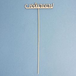 Цена за 10 шт. Топпер С юбилеем 13х2,5 см - Дарим красиво фото 2