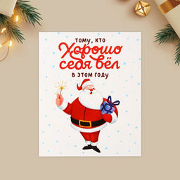 Цена за 20 шт. Открытка-мини новогодняя Хорошо себя вёл, Дед Мороз 10.5?8.5 см