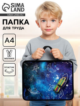 Папка для труда, А4, пластиковая, 33×26×7.5 см «Ракета карандаши»