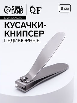 Цена за 2 шт. Кусачки книпсер педикюрные, нержавеющая сталь, 8 см
