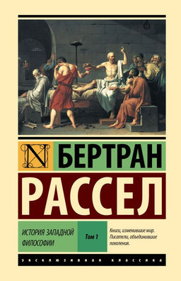 История западной философии В 2 т. Том 1