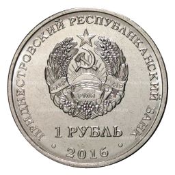 1 рубль 2016 года Знак зодиака - Телец