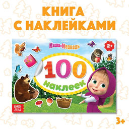 Наклейки в альбоме «Поиграй со мною», 100 шт., А5, 8 стр., Маша и Медведь