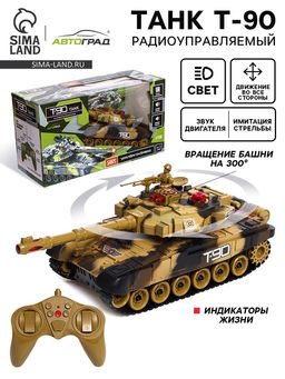 Танк радиоуправляемый Т90, с аккумулятором, свет и звук, цвет коричневый