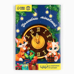 Цена за 2 шт. Чай новогодний в пакетиках Волшебных мгновений в открытке, 4 шт. x 1.8 г - Фабрика счастья фото 11