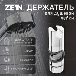 Цена за 2 шт. Держатель лейки для душевой стойки ZEIN Z87, универсальный 25 мм, пластик, хром
