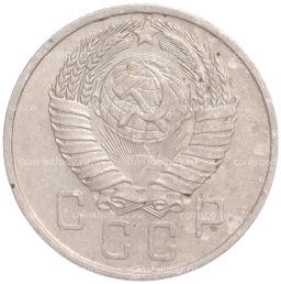 Монета 15 копеек 1957 года