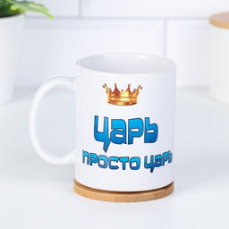 Кружка чайная керамическая «Царь просто царь», 320 мл