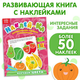 Цена за 2 шт. Наклейки обучающие Изучаем цвета, 12 стр.
