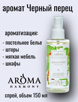 Ароматический спрей для текстиля Черный перец 150 мл. - Aroma harmony фото 2