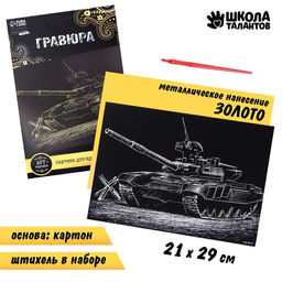 Гравюра Танк с металлическим эффектом золота А4