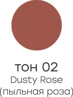 Alvin Dor ALB-02 Бальзам оттеночный для губ тон 02 NUTRITION & HYDRATION пыльная роза