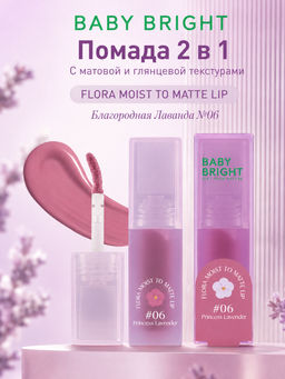 Помада 2 в 1 с Матовой и Глянцевой Текстурами Flora Moist to Matte Lip Благородная Лаванда №06 
BABY BRIGHT
 3 гр