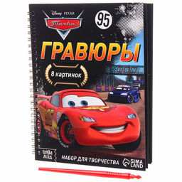 Набор для творчества с заданиями Гравюры. Тачки, 8 гравюр, Дисней