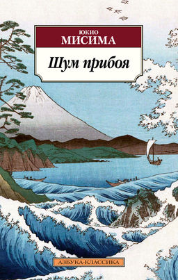Шум прибоя (нов/обл.). Мисима Ю. - Азбука фото 2