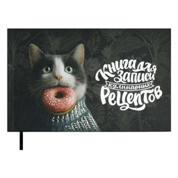 Книга для записи кулинарных рецептов арт. 71084 КОТ С ПОНЧИКОМ / (221х136 мм), 96 л., блок - печать