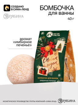 Бомбочка для ванны С Новым годом!, аромат: имбирное печенье, 40 г, Чистое счастье Бомбочка для ванны С Новым годом!, аромат: имбирное печенье, 40 г, Чистое счастье