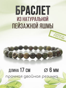Яшма пейзажная (Урал) 6мм, браслет "Классика" длина 17см