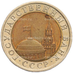 Монета 10 рублей 1991 года ЛМД (ГКЧП)