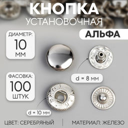 Цена за 100 шт. Кнопка установочная, Альфа (S-образная), железная, d = 10 мм, цвет серебряный, цена за 1 штуку