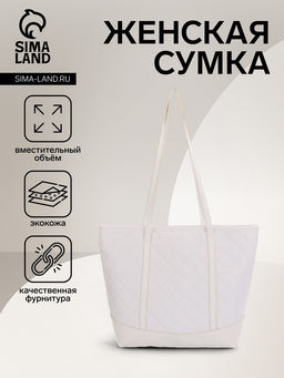 Сумка - шоппер женская на молнии, 35×12×27 см, со стёжкой, белая