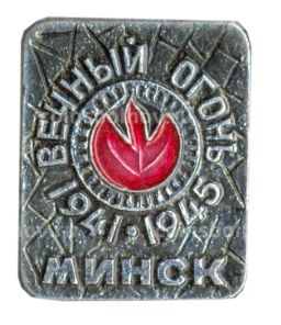 Значок Минск-вечный огонь