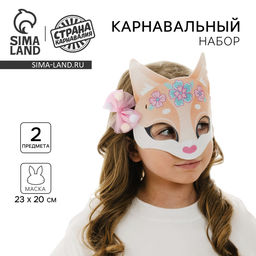 Маска карнавальная с аксессуарами Лисичка, МИКС