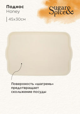 Поднос Sugar&Spice Honey 45x30x2 см шампань SE112610001