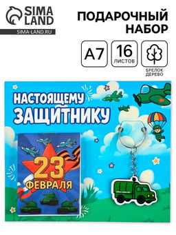 Подарочный набор, блокнот А7, 16 л., деревянный брелок Настоящему защитнику