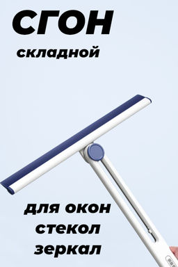 Сгон для стекла складной универсальный Сгон для стекла складной универсальный