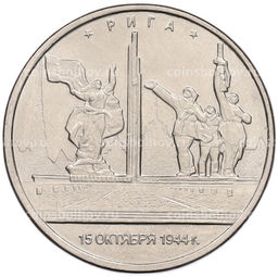 Монета 5 рублей 2016 года ММД Освобожденные столицы Рига