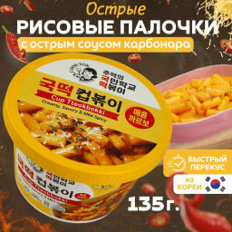 COOK-TOK Токпокки с острым соусом Карбонара (рисовые палочки с соусом) 140 г.