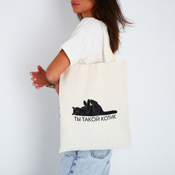 Сумка-шопер Ты такой котик без молнии, без подкладки, цвет бежевый