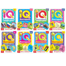 Книги набор IQ викторины, 8 шт. по 20 стр.