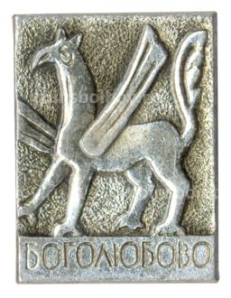 Значок Боголюбово