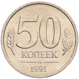 Монета 50 копеек 1991 года Л (ГКЧП)