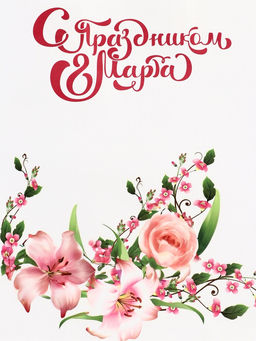 Цена за 2 шт. Пакет подарочный крафт С Праздником 8 марта! 21?11?27 см