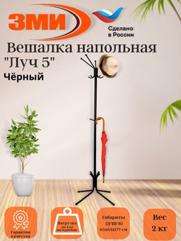 Вешалка напольная Луч 5 - Зми фото 2