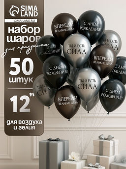 Воздушные шары латексные 12" «С днём рождения. Ты- сила », 50 шт.