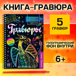 Цена за 2 шт. Гравюра детская «Активити -книга. Магия», 5 гравюр, с заданиями, 12 стр.