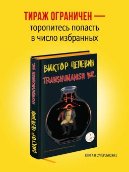 Transhumanism inc. Подарочное издание - Эксмо фото 8