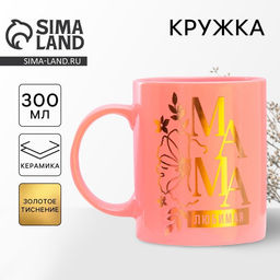 Кружка чайная керамическая Любимая мама, 300 мл
