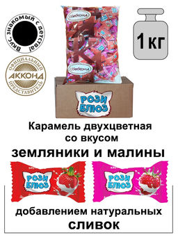 Рози Блюз"Ягодный MИКС" 1кг/Акконд/