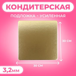 Цена за 5 шт. Подложка для торта усиленная,30×30 см, золото - белый, 3.2 мм
