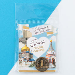Цена за 3 шт. Сувенирная монета «Омск», d = 2 см, металл