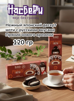 Пирожное моти Пряник нового времени фас фл/п коробка 0,120кг