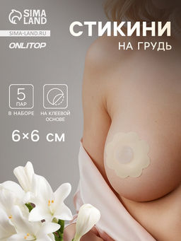 Цена за 4 шт. Стикини на грудь «Цветок», набор - 5 пар, на клеевой основе, 6×6 см, бежевая