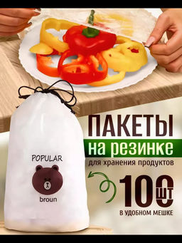 Пищевые пакеты на резинке 83431